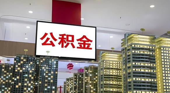 铁岭离职后公积金可以一次性取吗（离职后能一次性取出住房公积金吗）